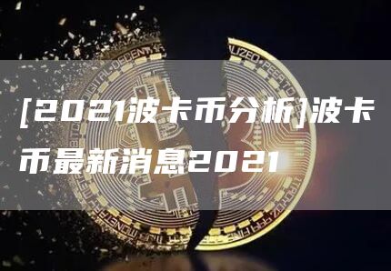 [2021波卡币分析]波卡币最新消息2021-第1张图片
