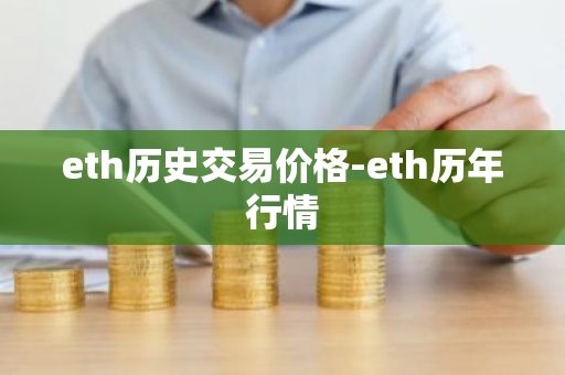 eth历史交易价格-eth历年行情-第1张图片