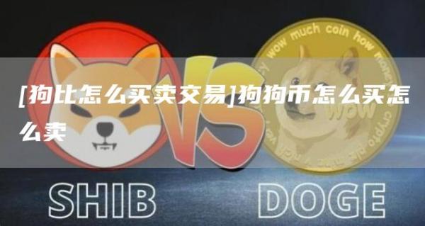 [狗比怎么买卖交易]狗狗币怎么买怎么卖-第1张图片