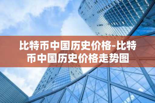 比特币中国历史价格-比特币中国历史价格走势图-第1张图片