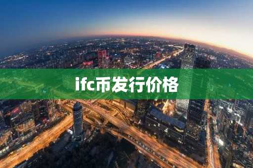 ifc币发行价格-第1张图片