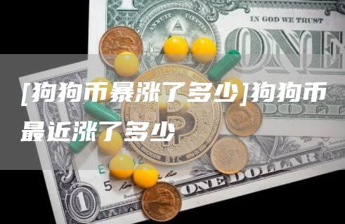 [狗狗币暴涨了多少]狗狗币最近涨了多少-第1张图片
