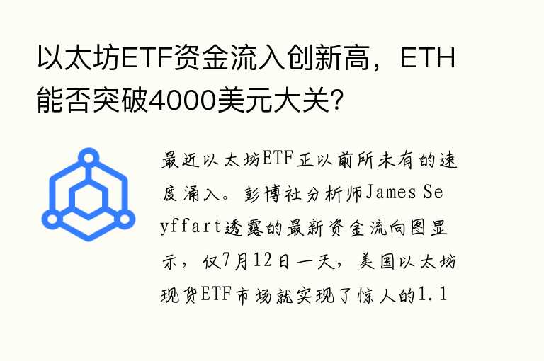 以太坊ETF资金流入创新高,ETH能否突破4000美元大关?