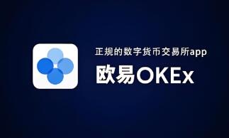 欧意ok易软件下载iso_欧意ok易下载安卓版-第2张图片