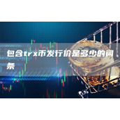 包含trx币发行价是多少的词条