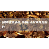 [屎币还会涨吗]屎币什么时候开始涨的