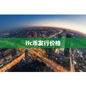 ifc币发行价格