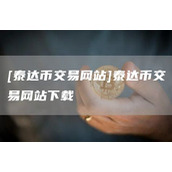 [泰达币交易网站]泰达币交易网站下载