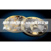 屎币啥时候涨 shib实时价格美元
