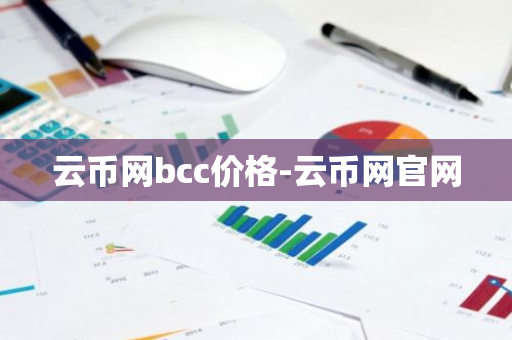 云币网bcc价格-云币网官网-第1张图片