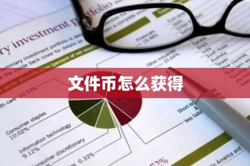 文件币怎么获得-第1张图片