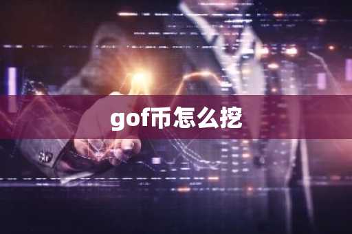 gof币怎么挖-第1张图片