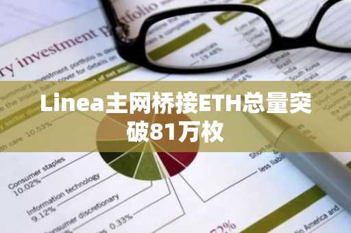 Linea主网桥接ETH总量突破81万枚-第1张图片