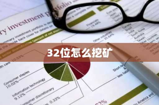 32位怎么挖矿-第1张图片