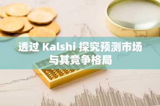 透过 Kalshi 探究预测市场与其竞争格局-第1张图片
