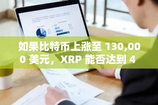 如果比特币上涨至 130,000 美元，XRP 能否达到 4 美元？-第1张图片