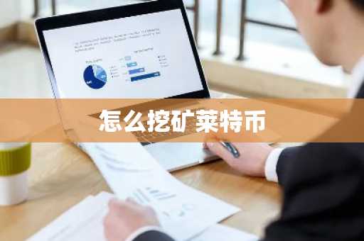 怎么挖矿莱特币-第1张图片