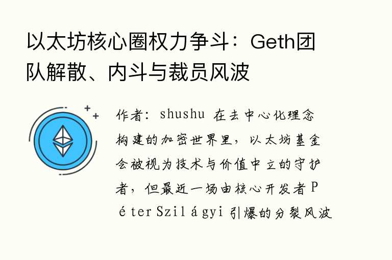 以太坊核心圈权力争斗：Geth团队解散、内斗与裁员风波