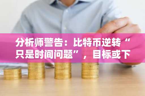 分析师警告：比特币逆转“只是时间问题”，目标或下探至65,000美元-第1张图片
