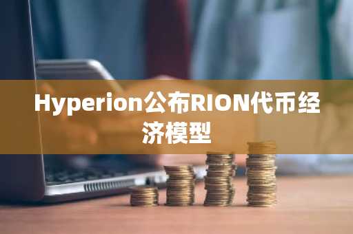 Hyperion公布RION代币经济模型-第1张图片