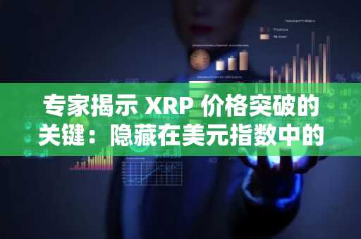 专家揭示 XRP 价格突破的关键：隐藏在美元指数中的明显信号-第1张图片
