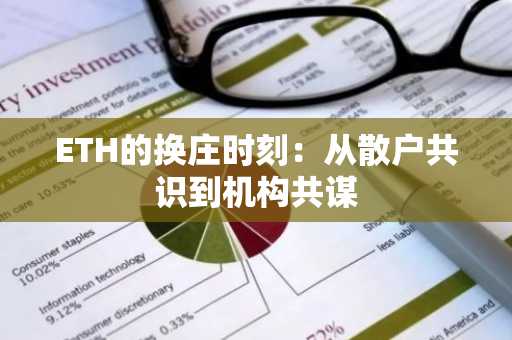ETH的换庄时刻：从散户共识到机构共谋-第1张图片