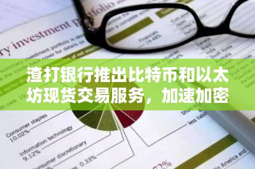 渣打银行推出比特币和以太坊现货交易服务，加速加密货币市场主流化进程-第1张图片