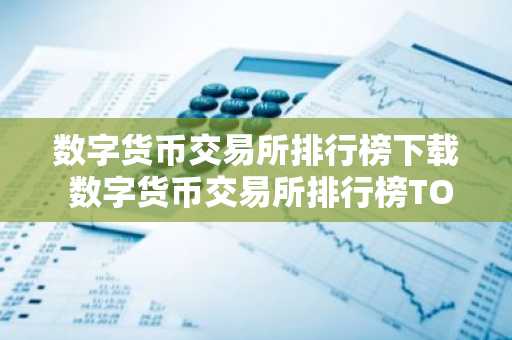 数字货币交易所排行榜下载 数字货币交易所排行榜TOP10-第1张图片