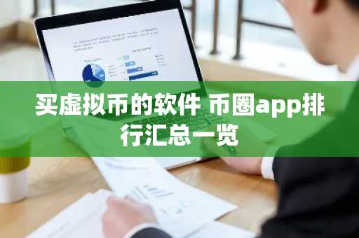 买虚拟币的软件 币圈app排行汇总一览-第1张图片