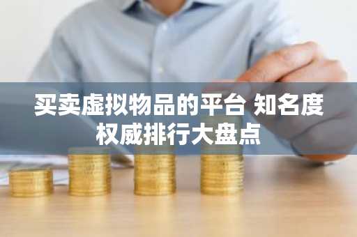 买卖虚拟物品的平台 知名度权威排行大盘点-第1张图片