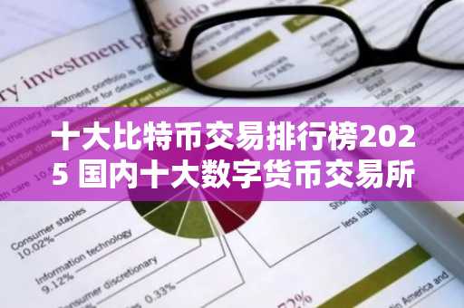 十大比特币交易排行榜2025 国内十大数字货币交易所-第1张图片