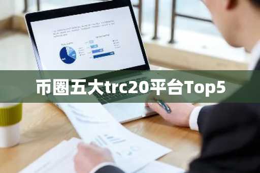 币圈五大trc20平台Top5-第1张图片