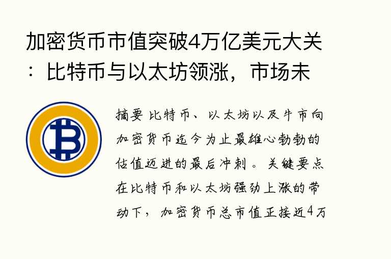 加密货币市值突破4万亿美元大关:比特币与以太坊领涨,市场未来如何演变?