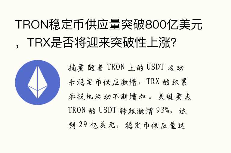 TRON稳定币供应量突破800亿美元，TRX是否将迎来突破性上涨？