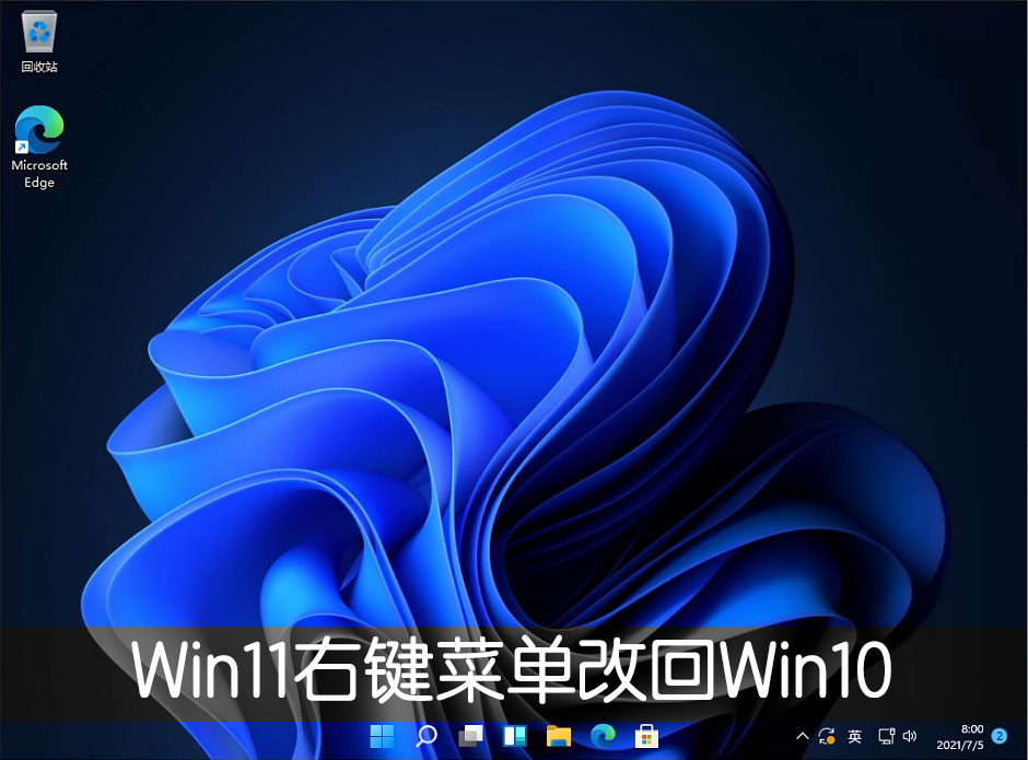 Win11右键菜单改回Win10怎么改？