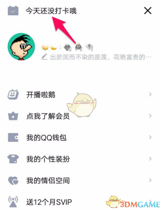 《QQ》每日打卡提醒关闭方法