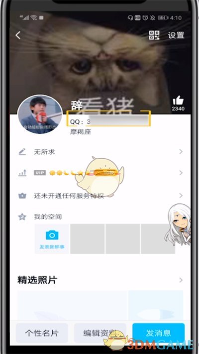 《QQ》年龄修改方法
