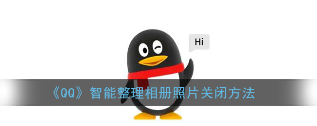 《QQ》智能整理相册照片关闭方法