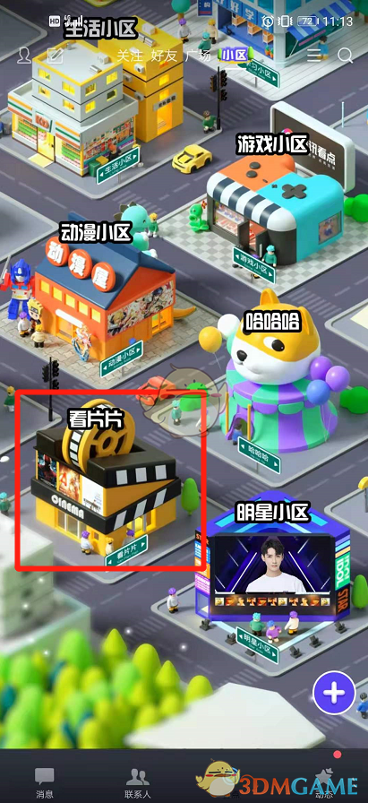 《QQ》看点小区玩法介绍