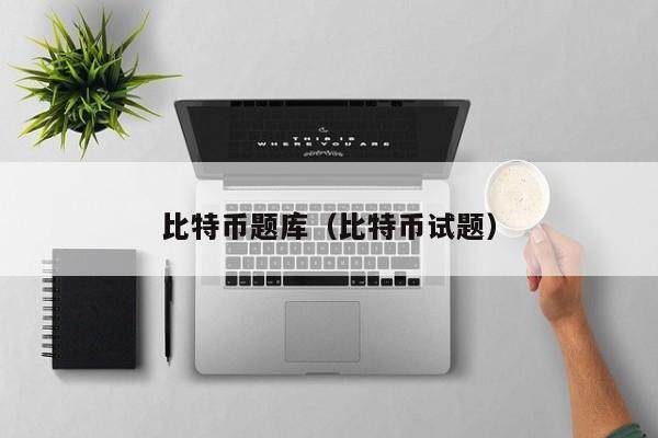 比特币题库（比特币试题）-第1张图片
