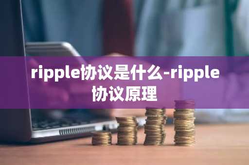 ripple协议是什么-ripple协议原理-第1张图片