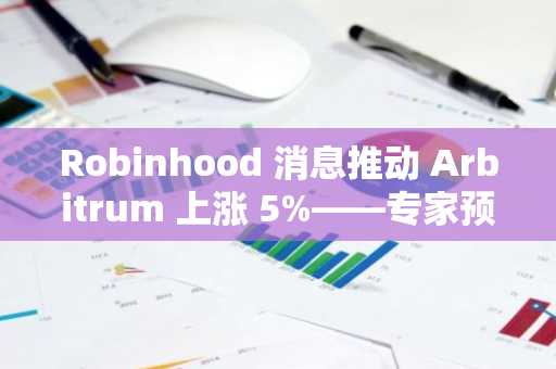 Robinhood 消息推动 Arbitrum 上涨 5%——专家预测 ARB 可能迈向 1 美元大关-第1张图片