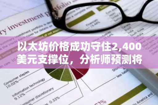 以太坊价格成功守住2,400美元支撑位，分析师预测将挑战3,000美元大关-第1张图片