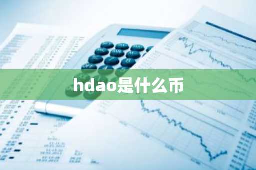 hdao是什么币-第1张图片