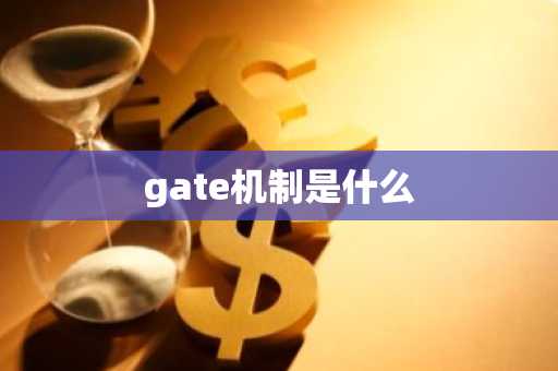 gate机制是什么-第1张图片