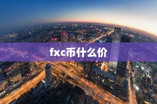 fxc币什么价-第1张图片