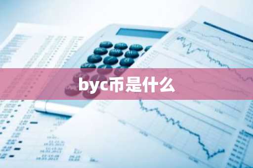 byc币是什么-第1张图片
