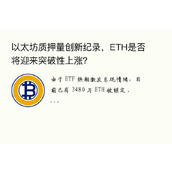 以太坊质押量创新纪录，ETH是否将迎来突破性上涨？