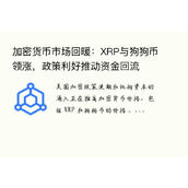 加密货币市场回暖：XRP与狗狗币领涨，政策利好推动资金回流