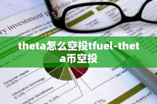 theta怎么空投tfuel-theta币空投-第1张图片